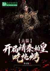 嬴政在线吃瓜小说免费阅读 第3张 嬴政在线吃瓜小说免费阅读 第3张